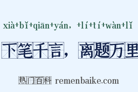 下笔千言，离题万里是什么意思的图片